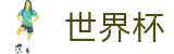 2026世界杯竞猜平台(FIFA World Cup)官方合作平台